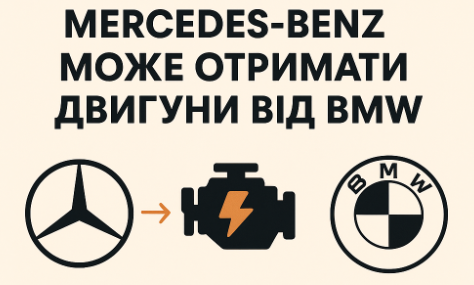 🔥 Сенсація в автоіндустрії: Mercedes-Benz може отримати двигуни від BMW